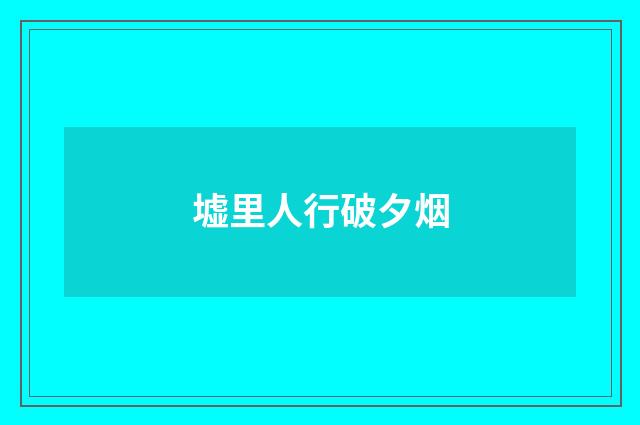 墟里人行破夕烟