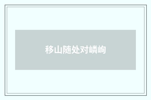 移山随处对嶙峋