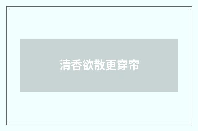 清香欲散更穿帘