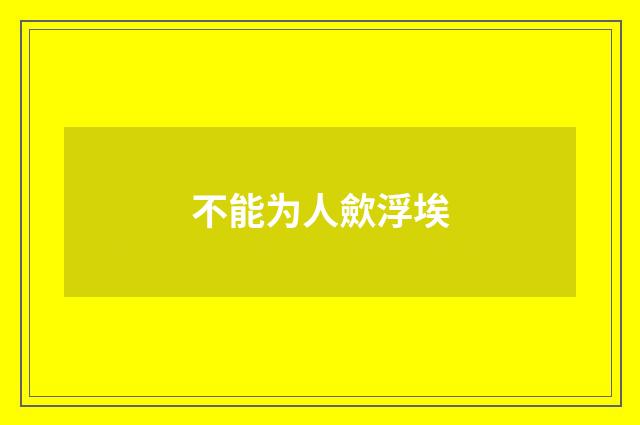 不能为人歛浮埃