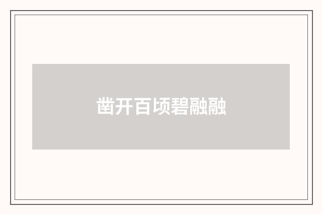 凿开百顷碧融融