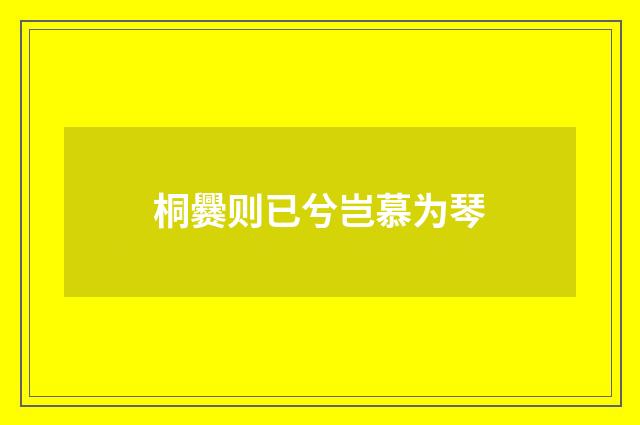 桐爨则已兮岂慕为琴