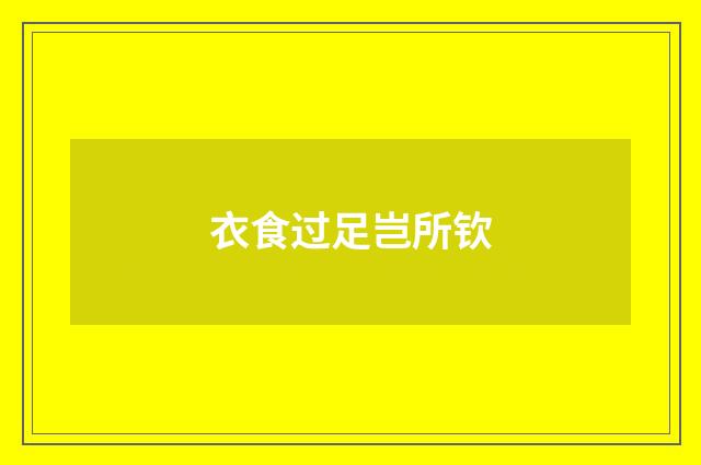 衣食过足岂所钦