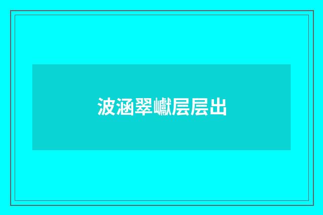 波涵翠巘层层出