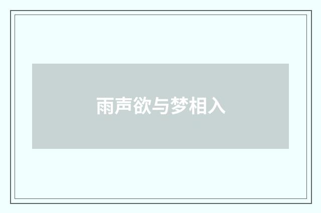 雨声欲与梦相入