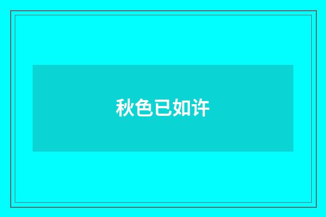 秋色已如许