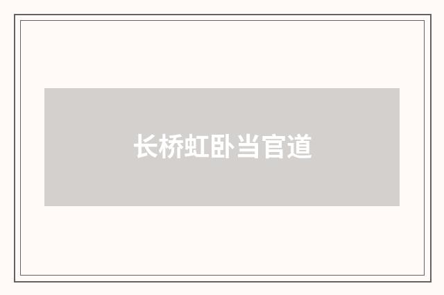 长桥虹卧当官道