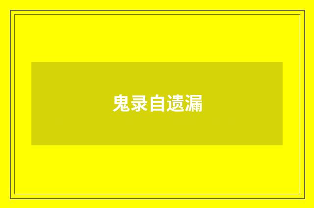 鬼录自遗漏