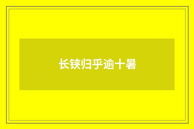 长铗归乎逾十暑