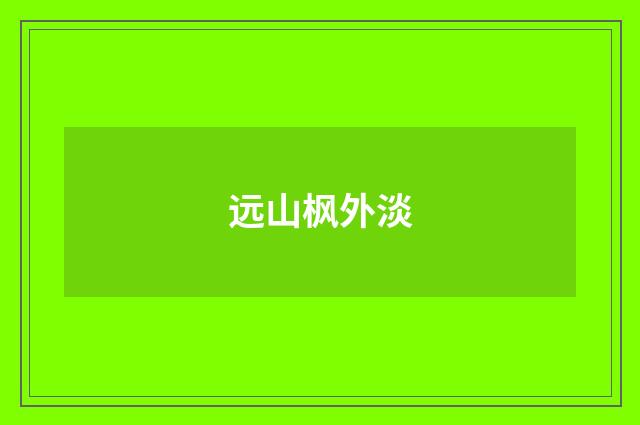 远山枫外淡