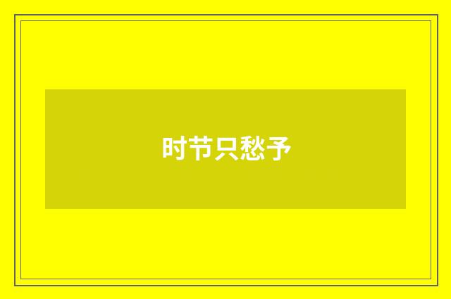 时节只愁予