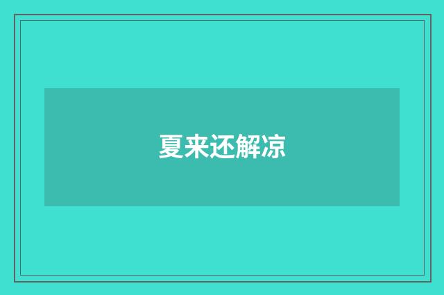 夏来还解凉