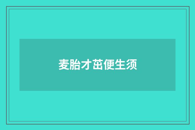 麦胎才茁便生须