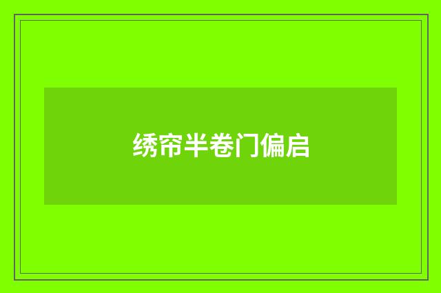 绣帘半卷门偏启