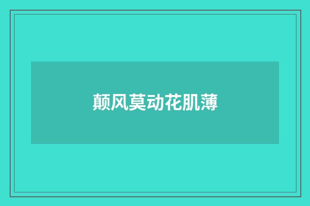 颠风莫动花肌薄