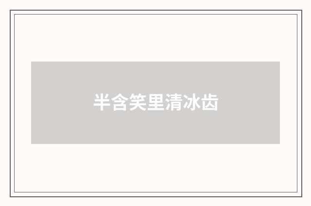 半含笑里清冰齿