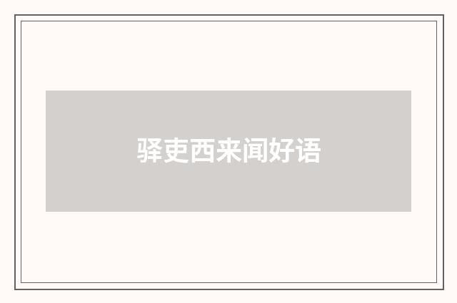 驿吏西来闻好语