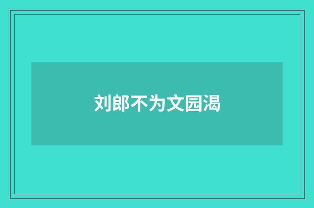 刘郎不为文园渴