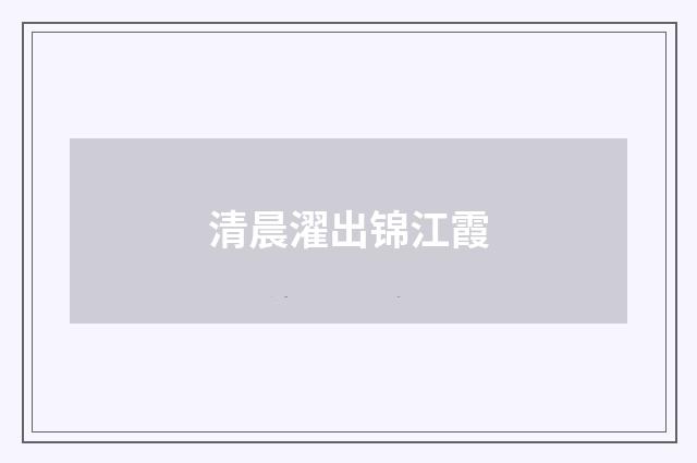 清晨濯出锦江霞