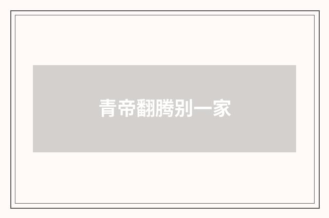 青帝翻腾别一家