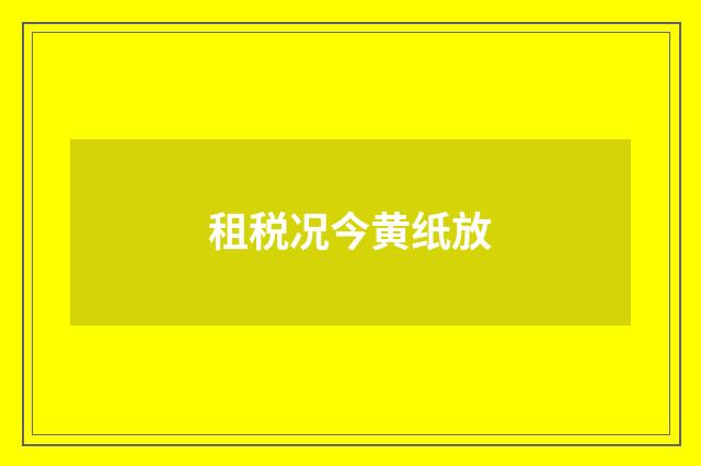 租税况今黄纸放