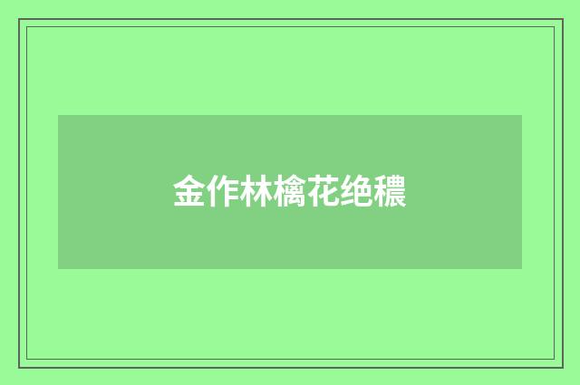 金作林檎花绝穠