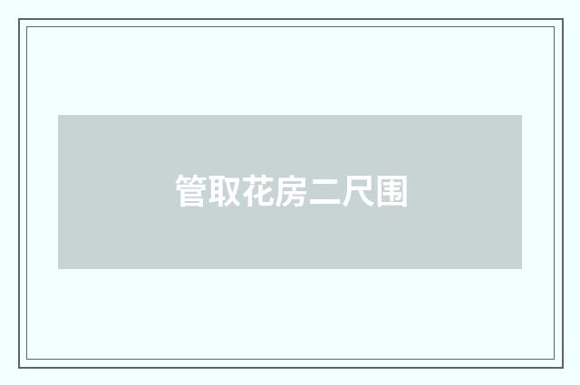 管取花房二尺围