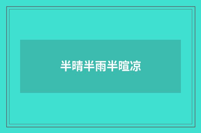 半晴半雨半暄凉