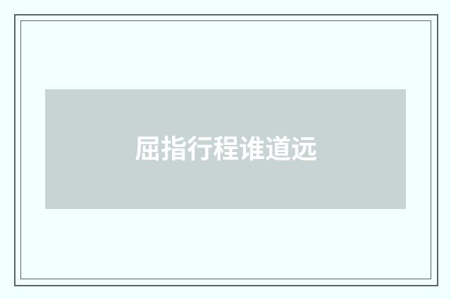 屈指行程谁道远