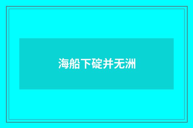 海船下碇并无洲