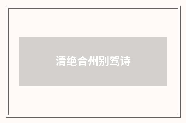 清绝合州别驾诗