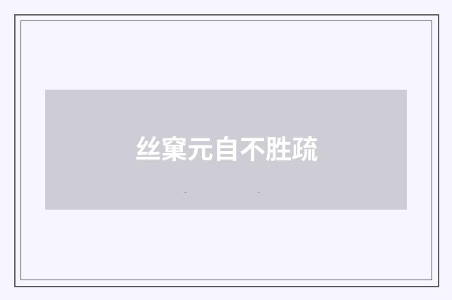 丝窠元自不胜疏