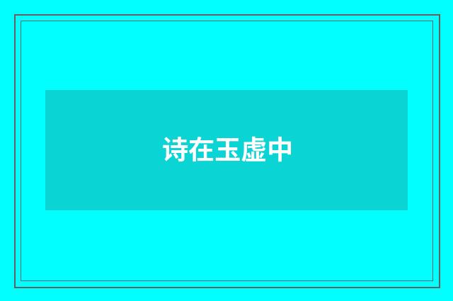 诗在玉虚中