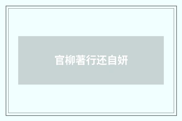 官柳著行还自妍