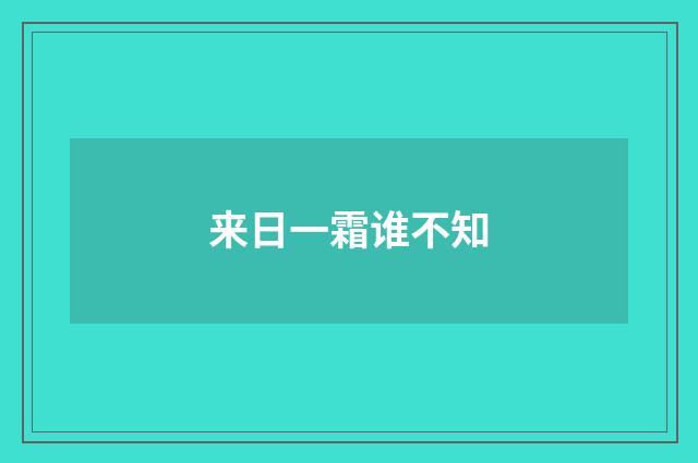 来日一霜谁不知