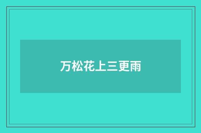 万松花上三更雨