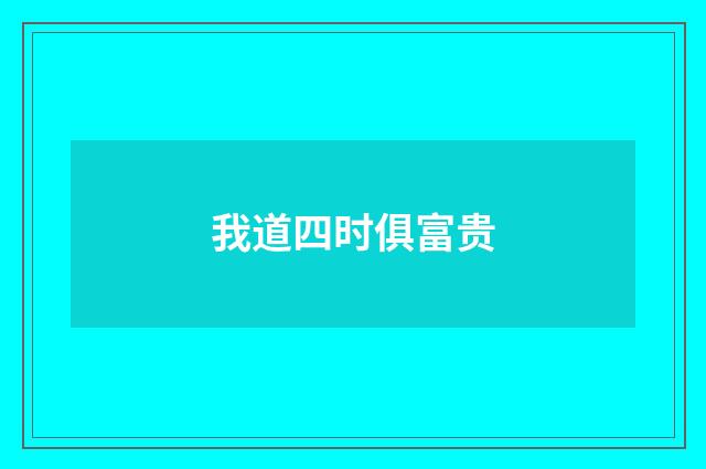我道四时俱富贵