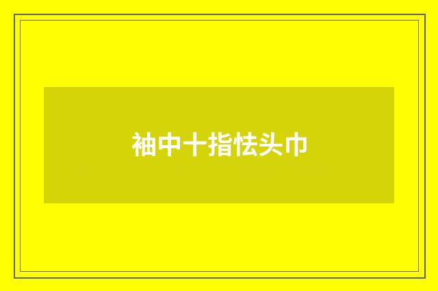 袖中十指怯头巾