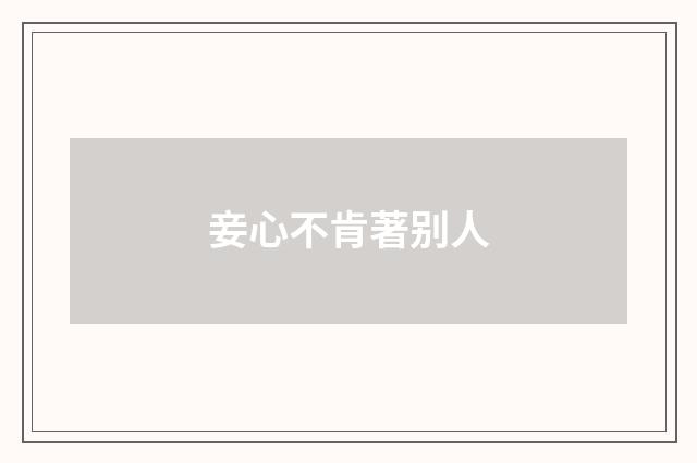 妾心不肯著别人