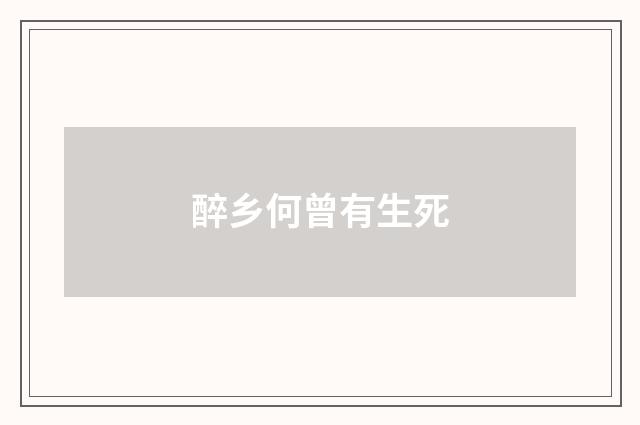 醉乡何曾有生死