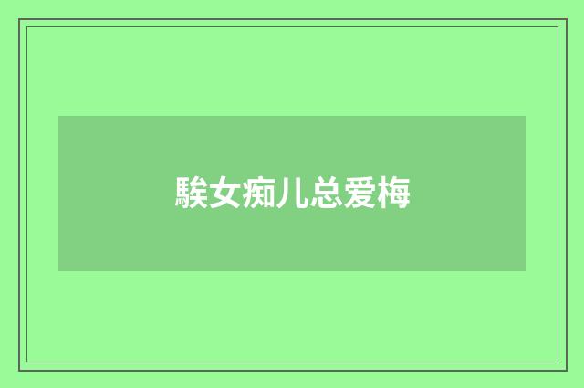 騃女痴儿总爱梅