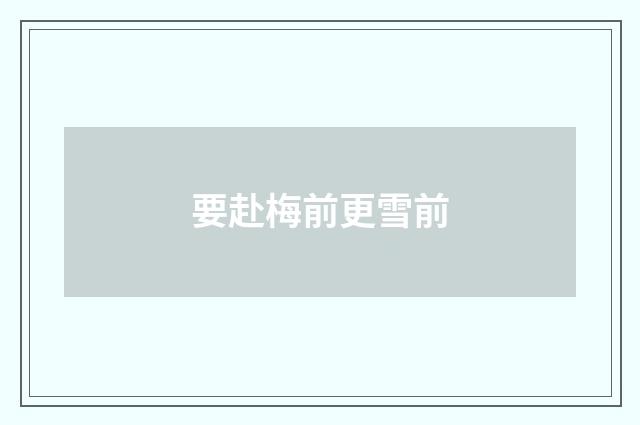 要赴梅前更雪前