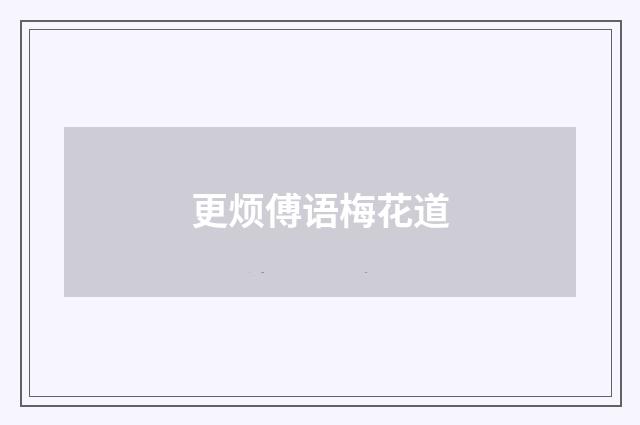 更烦傅语梅花道