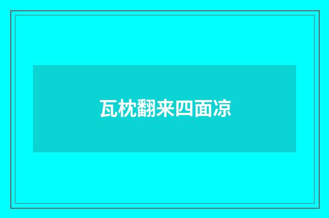 瓦枕翻来四面凉