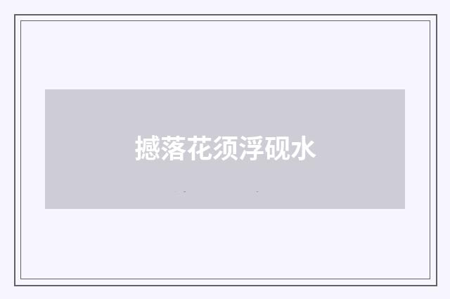 撼落花须浮砚水