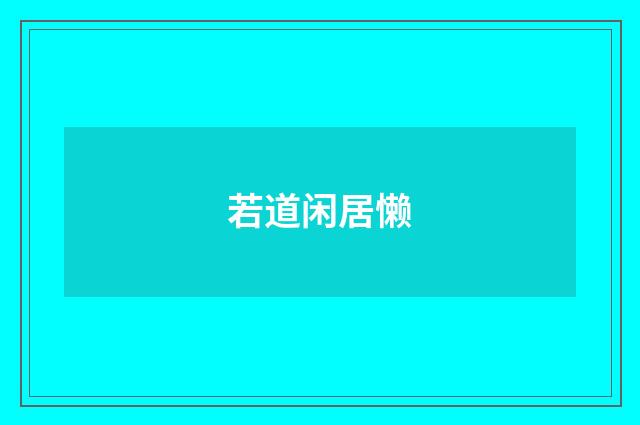 若道闲居懒