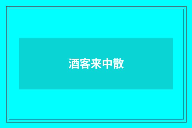 酒客来中散