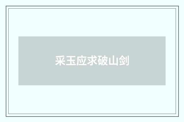 采玉应求破山剑