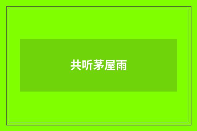 共听茅屋雨