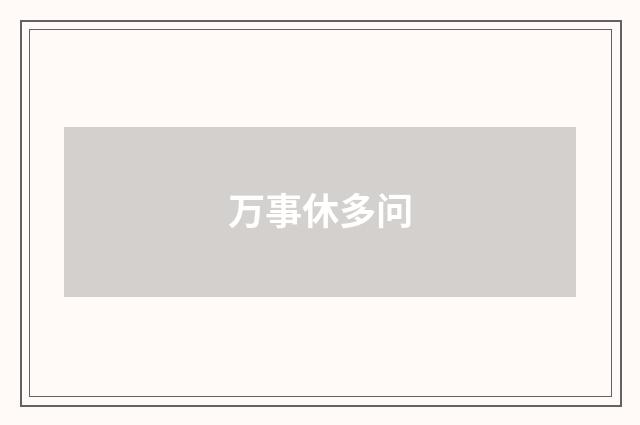 万事休多问